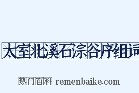 太室北溪石淙谷序组词是什么意思的图片